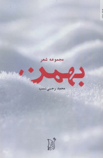 تصویر  بهمن (مجموعه شعر)